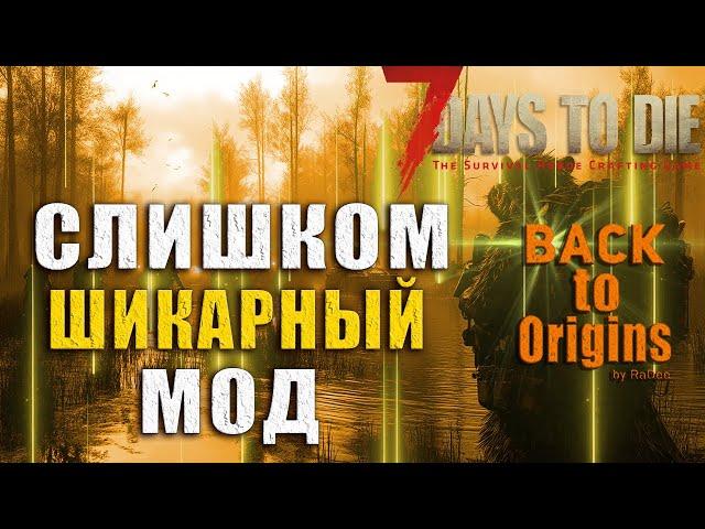 Лучший ГЛОБАЛЬНЫЙ МОД для 7 DAYS TO DIE - Back To Origins: The BEST GLOBAL MOD for 7 DAYS TO DIE