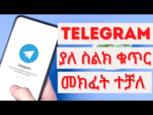 How to open Telegram without phone number | ቴሌግራም ያለ ስልክ ቁጥር አከፋፈት