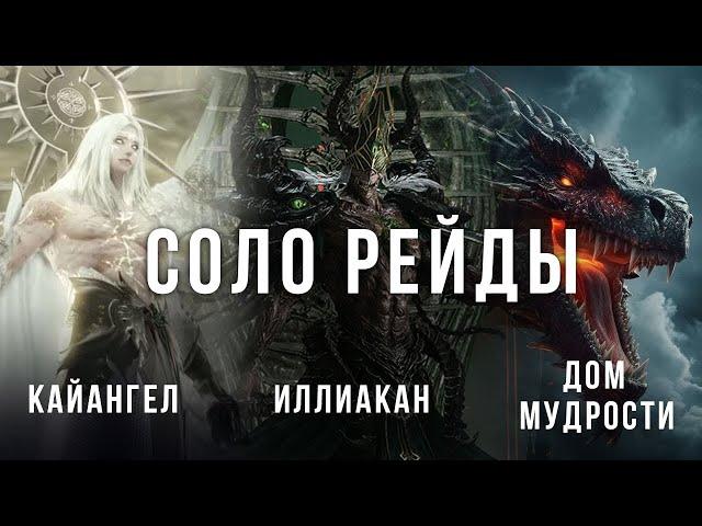 Lost Ark. Одиночные рейды. Гайд. Кайангел. Иллиакан. Дом мудрости.