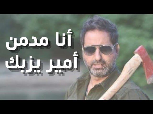 Amir Yazbeck - Ana Modmen | أمير يزبك - أنا مدمن