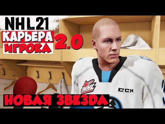 NHL 21КАРЬЕРА ИГРОКА 2.0DANIIL BABUSHKIN#1