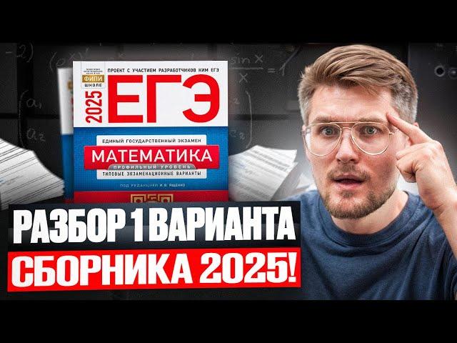 Вышел НОВЫЙ СБОРНИК ЕГЭ! Разбор 1 вариант Ященко Профильная Математика ЕГЭ 2025