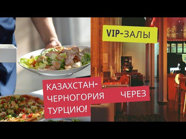 VLOG: Наше путешествие из Казахстана в Черногорию через Турцию 2024: VIP-зал в Астане. БИЗНЕС-ЛОУНДЖ