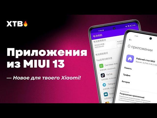  APPS FROM MIUI 13 - NEW LAUNCHER AND BATTERY CAPACITY FOR YOUR XIAOMI with MIUI 12.5!