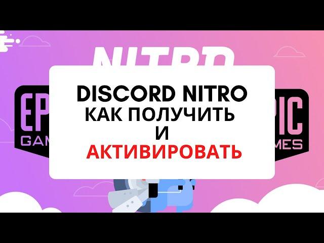 DISCORD NITRO как активировать бесплатную подписку на 3 месяца от Epic Games