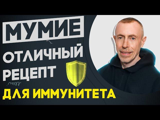 Мумие - Отличный Рецепт Для Иммунитета