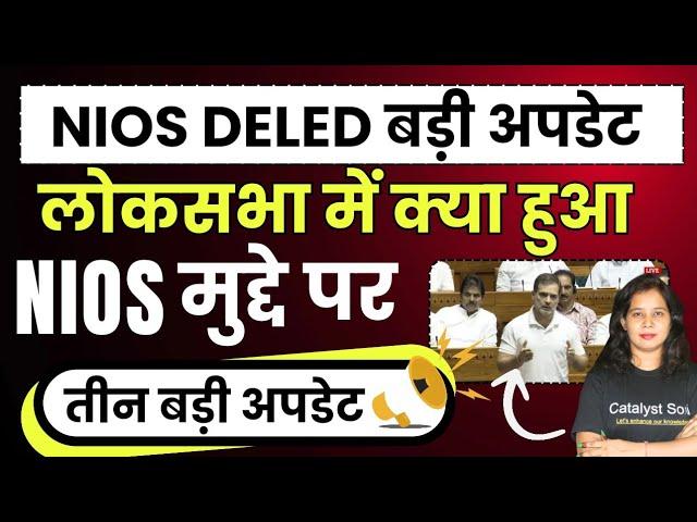 Nios deled लोकसभा में Nios मुद्दा | Nios deled News today | Nios deled latest News today