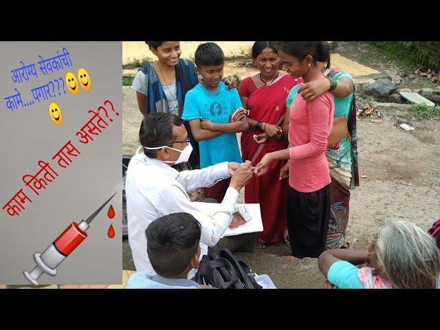 आरोग्य सेवकांची कामे | पगार | कामाचे तास