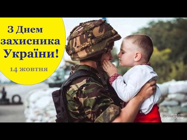 Поздравление с Днем Защитника Украины! 14 октября