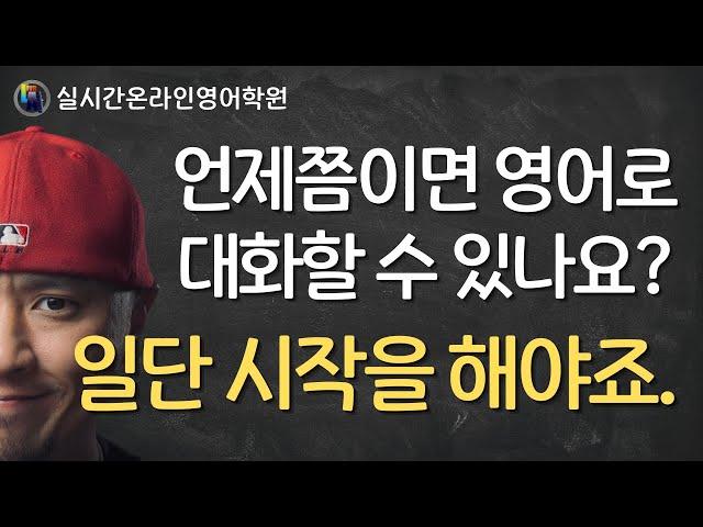 영어 대화 연습 - 같이 따라하면서 실전력 기르자 PART 3 ⟨실시간온라인영어학원⟩