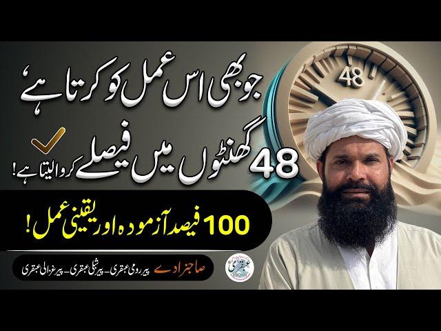 48 Ghante Mein Faisla Karein  100% Azmuda Amal  Zabardast Wazifa for Quick Results #ubqari #viral