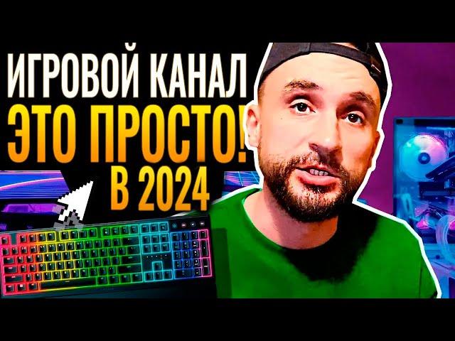 Как правильно создать ИГРОВОЙ YOUTUBE КАНАЛ в 2024 году