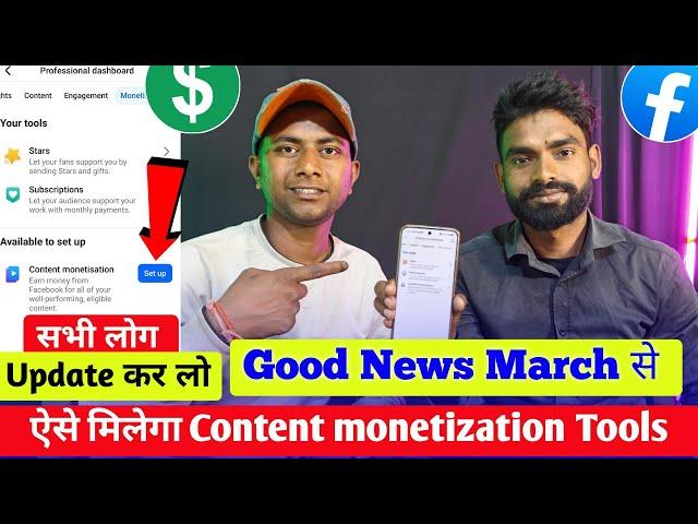 Good News अब एक Click में मिलेगा Content monetization tools 2025 | facebook new update march tools