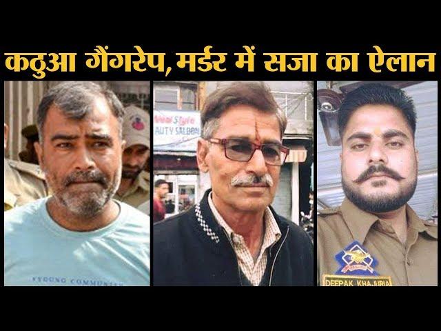 Kathua Gang rape-murder case verdict: 6 दोषियों को क्या सजा मिली?