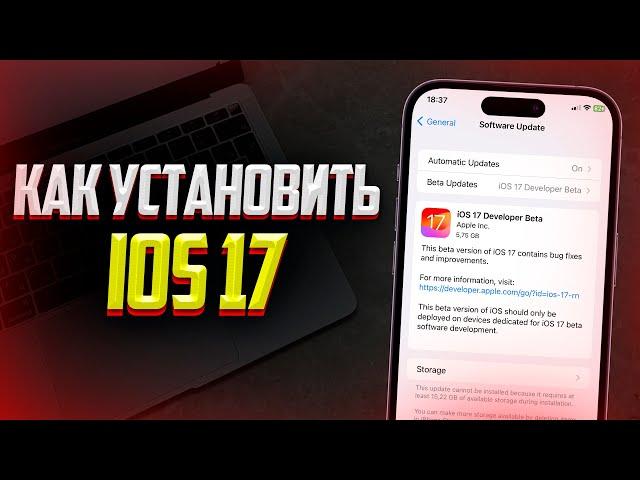 Как установить iOS 17 на iPhone? БЕСПЛАТНО iOS 17 Developer Beta