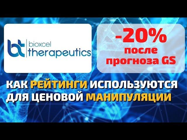 BioXcel Therapeutics #BTAI почему обвалились? Стоит ли покупать акции компании после прогноза GS?