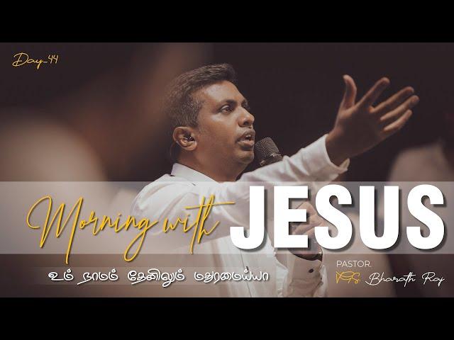 UM NAMAM THENILUM MATHURUM AYYAH | MORNING WITH JESUS DAY - 44 | VGS. BHARATH RAJ