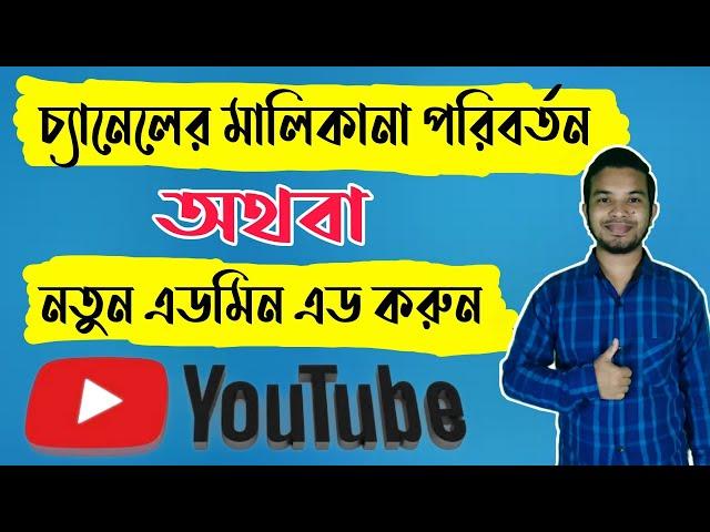 চ্যানেলে নতুন এডমিন এড অথবা মালিকানা পরিবর্তন করুন । How to add new admin on YouTube channel