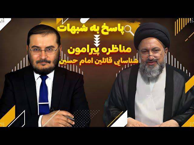 مناظره پیرامون شناسایی قاتلین امام حسین | پاسخ به شبهات | 14/07/2024