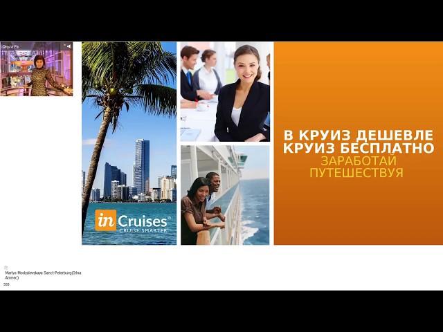 INCRUISES Презентация Круизного Клуба Ольга Ра