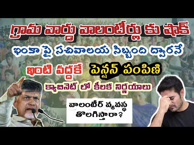 AP Volunteers latest news today|గ్రామ వార్డు వాలంటీర్లు కు షాక్ క్యాబినెట్ లో కీలక నిర్ణయాలు