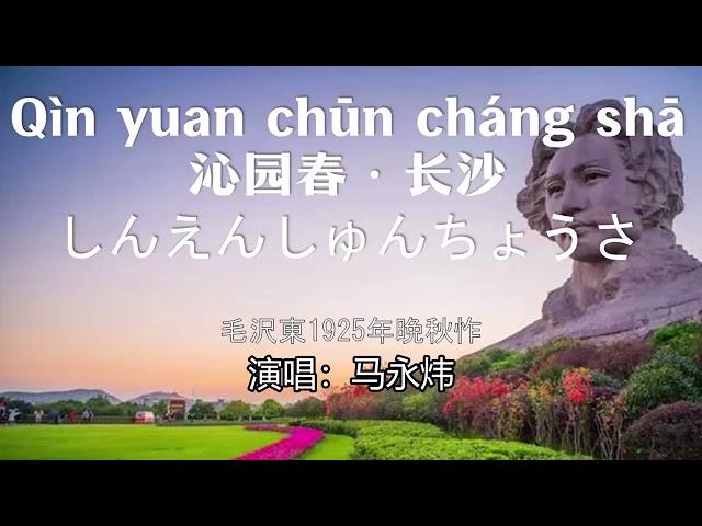 【メドレー・日中字幕・ピンイン】沁園春·長沙　沁园春·长沙 毛主席詩詞歌曲