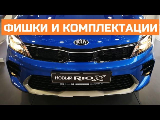 Всё о Kia Rio X обзор авто цена комплектации Чем отличается от Киа Рио Х лайн