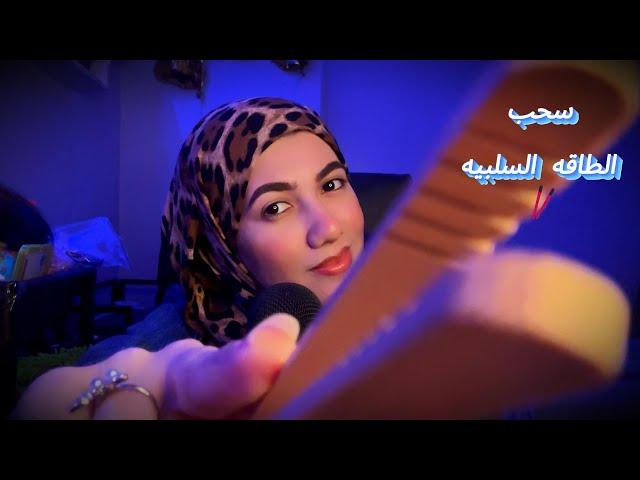 سحب الطاقه السلبيه بالملقاط الجديد لحد ماتنام بعمق شديد| Arabic ASMR