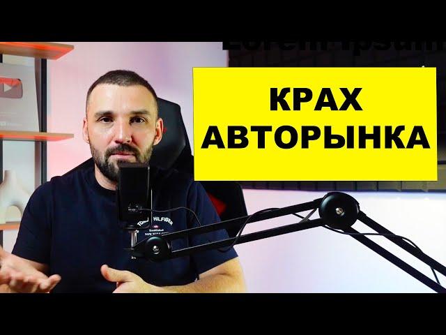 Авторынок терпит крах: Цены летят вниз. Машины не продаются. Что будет дальше?