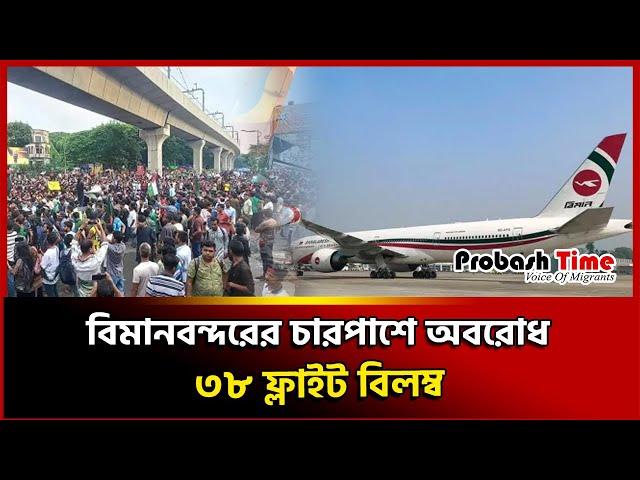 অ'ব'রো'ধে যাত্রী আসতে না পারায় ৩৮ ফ্লাইট বিলম্ব  | dhaka airport | Quta | trafic jam | flight