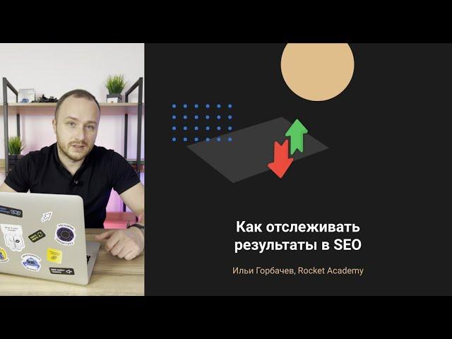 Как отслеживать результаты SEO — ключевые KPI