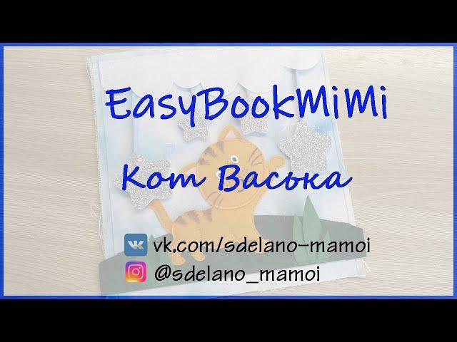 EasyBookMiMi мастер класс Страничка Кот Васька #Развивающаякнижка #Шьемизфетра