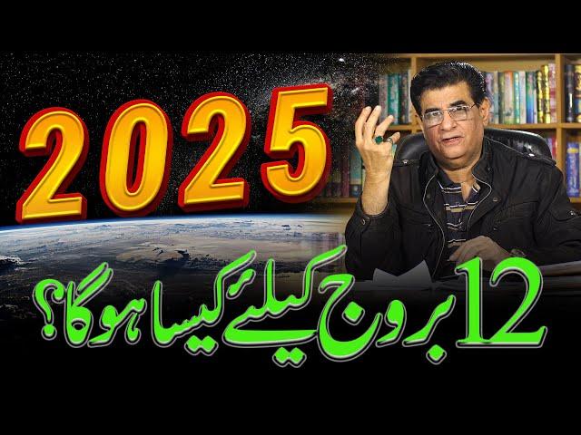 2025 According To Your Zodiac Sign | 2025 کا سال 12 بروج کے لئے کیسا رہے گا | Humayun Mehboob