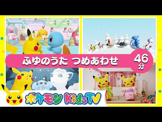 【ポケモン公式】ふゆのうた つめあわせ ４６分－ポケモン Kids TV【こどものうた】