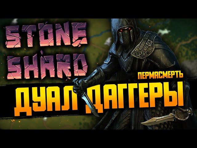 ПАРНЫЕ КИНЖАЛЫ БИЛД #2 | Stoneshard / Стоуншард Дуал Даггеры