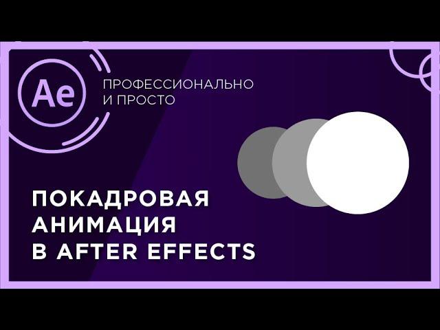 Покадровая анимация в After Effects  |  Быстро и просто