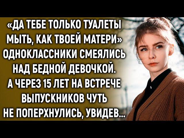 Одноклассники смеялись над бедной девочкой. А через 15 лет на встрече выпускников…