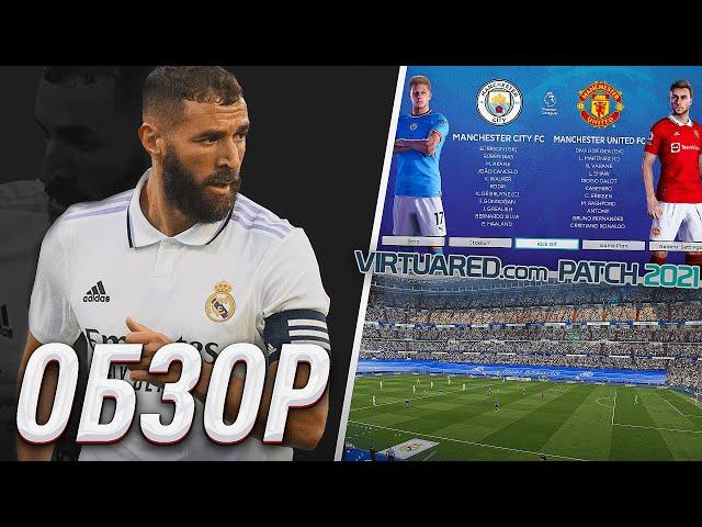 ШИКАРНЫЙ ПАТЧ / VirtuaRED Patch V5 для PES 2021 ОБЗОР