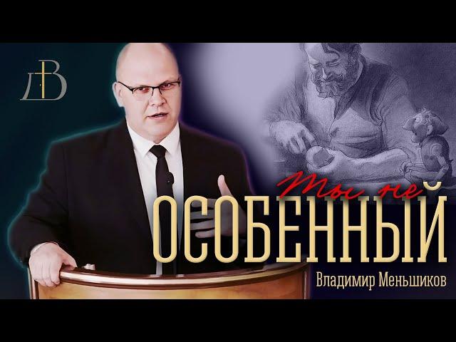 "Ты не особенный" - Владимир Меньшиков | Проповедь