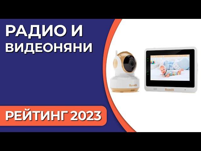 ТОП—7. Лучшие радио и видеоняни. Рейтинг 2023 года!