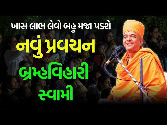 બહુ મજા પડશે ~ Brahmavihari Swami 2024 | BAPS Katha | Baps Pravachan | Swaminarayan Katha