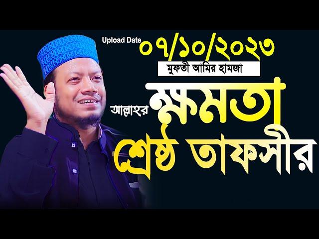 আমির হামজার শ্রেষ্ঠ তাফসীর । amir hamza | আমির হামজা। amir hamza waz 2023