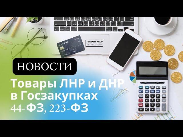 Новости Госзакупок. Товары из ЛНР и ДНР в Госзакупках 44-ФЗ, 223-ФЗ. Национальный режим.