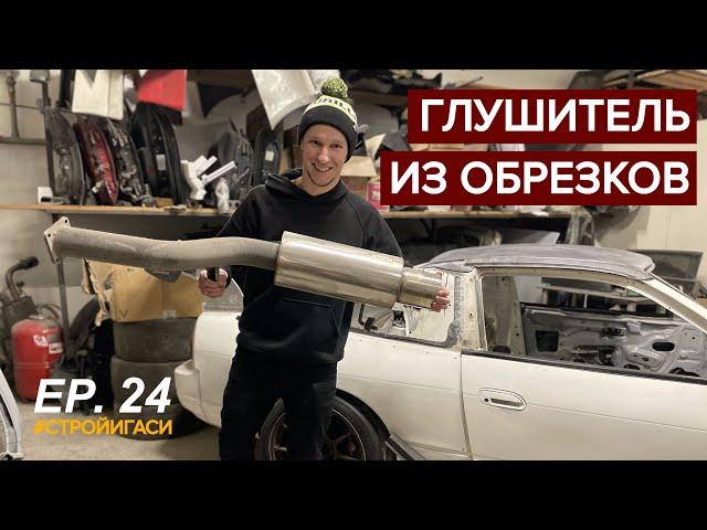 Новый глушитель | делаем выхлоп для Silvia S15