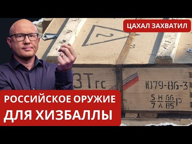 Трофеи ЦАХАЛа: как российское оружие оказалось у Хизбаллы?