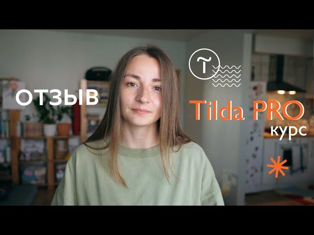 Отзыв на курс Tilda PRO  показываю свои сайты и домашние задания