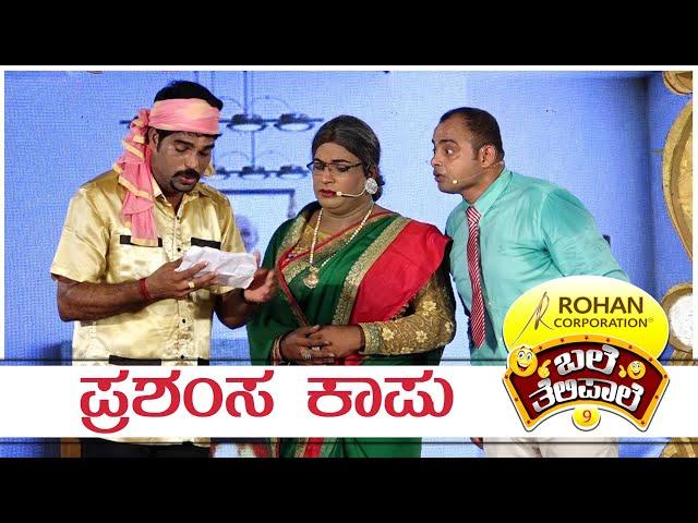 BALE TELIPALE SEASON 9 | EPI - 33 | PRASHAMSA KAUP | MANJU RAI | TULU COMEDY JOKES