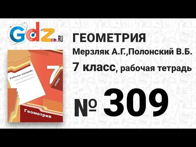 № 309 - Геометрия 7 класс Мерзляк рабочая тетрадь