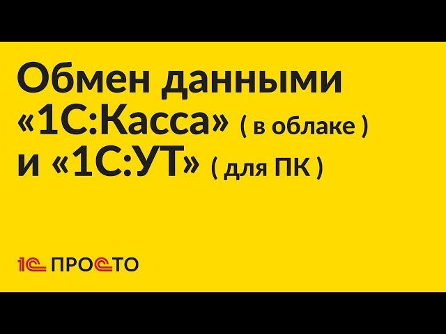 Инструкция по настройке обмена данными между «1С:УТ» (для ПК) и «1С:Касса» (в облаке)