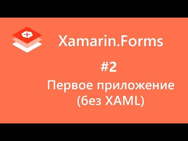 Xamarin.Forms. Первое приложение (без XAML). First Application. #2